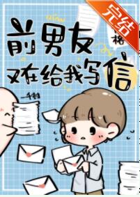 前男友又在给我写信了