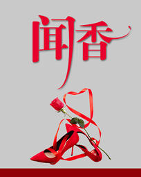 闻香